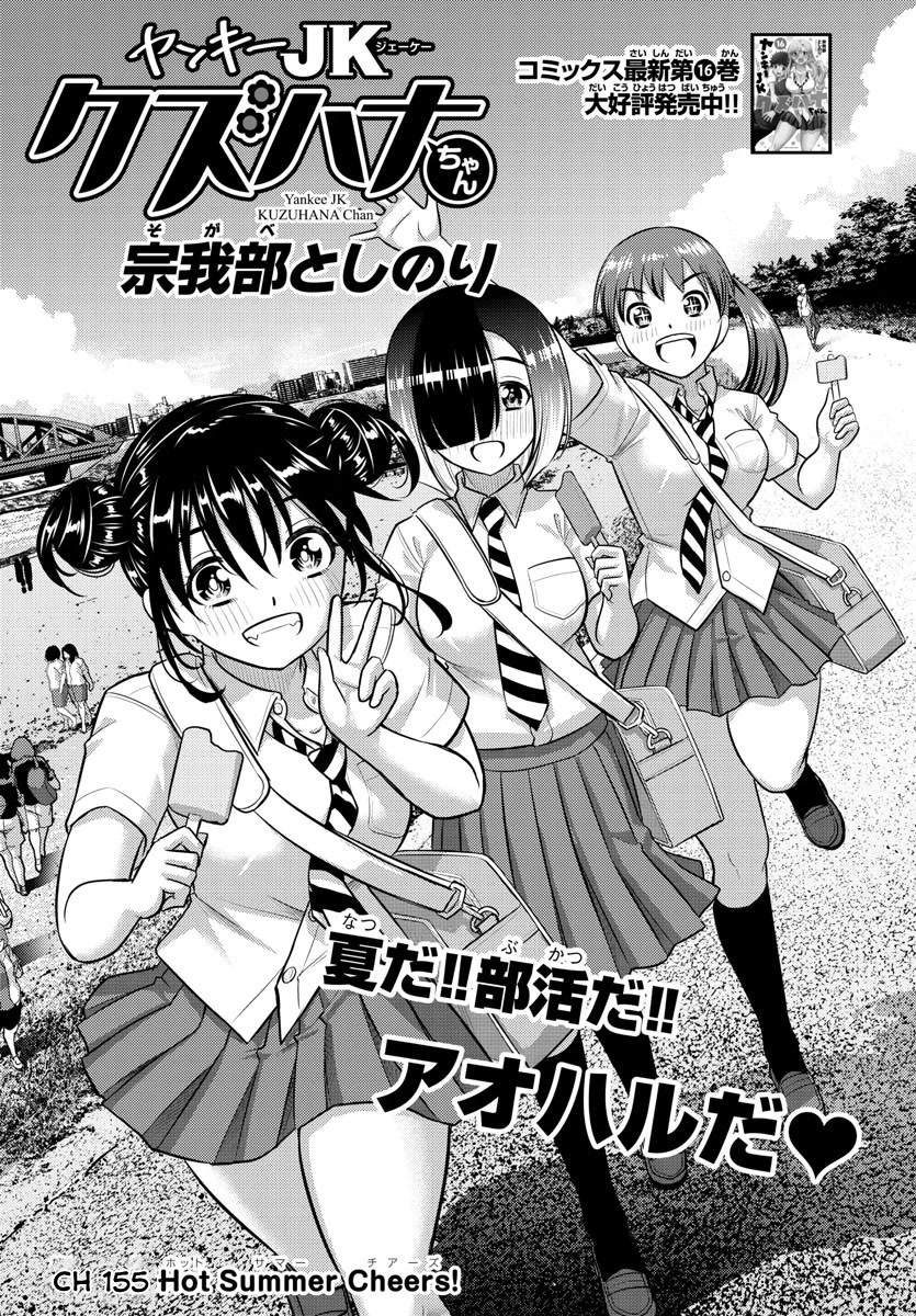 Yankee JK KuzuHana-chan Chapter 155 page 1 - Chapter 155: Hot Summer Cheers!