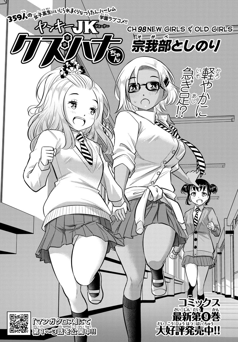 Yankee JK KuzuHana-chan Chapter 98 page 1 - Chapter 98: New Girls & Old Girls