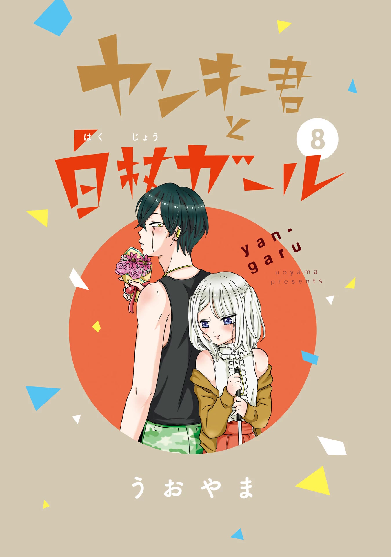 Yankee-kun and the White Cane Girl Chapter 109 page 4 - Chapter 109: First Time at the Beach ①