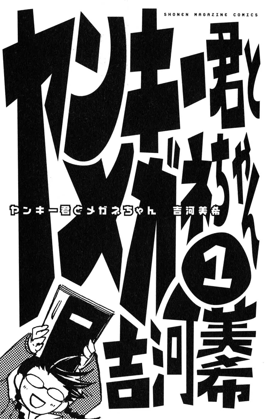 Yanki-kun to Megane-chan Chapter 0.1 page 3 - Chapter 0.1: Stand (Prologue)