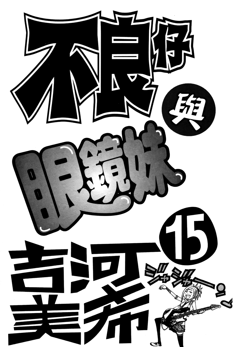 Yanki-kun to Megane-chan Chapter 128 page 6 - Chapter 128: You'll Scare Them All Away!