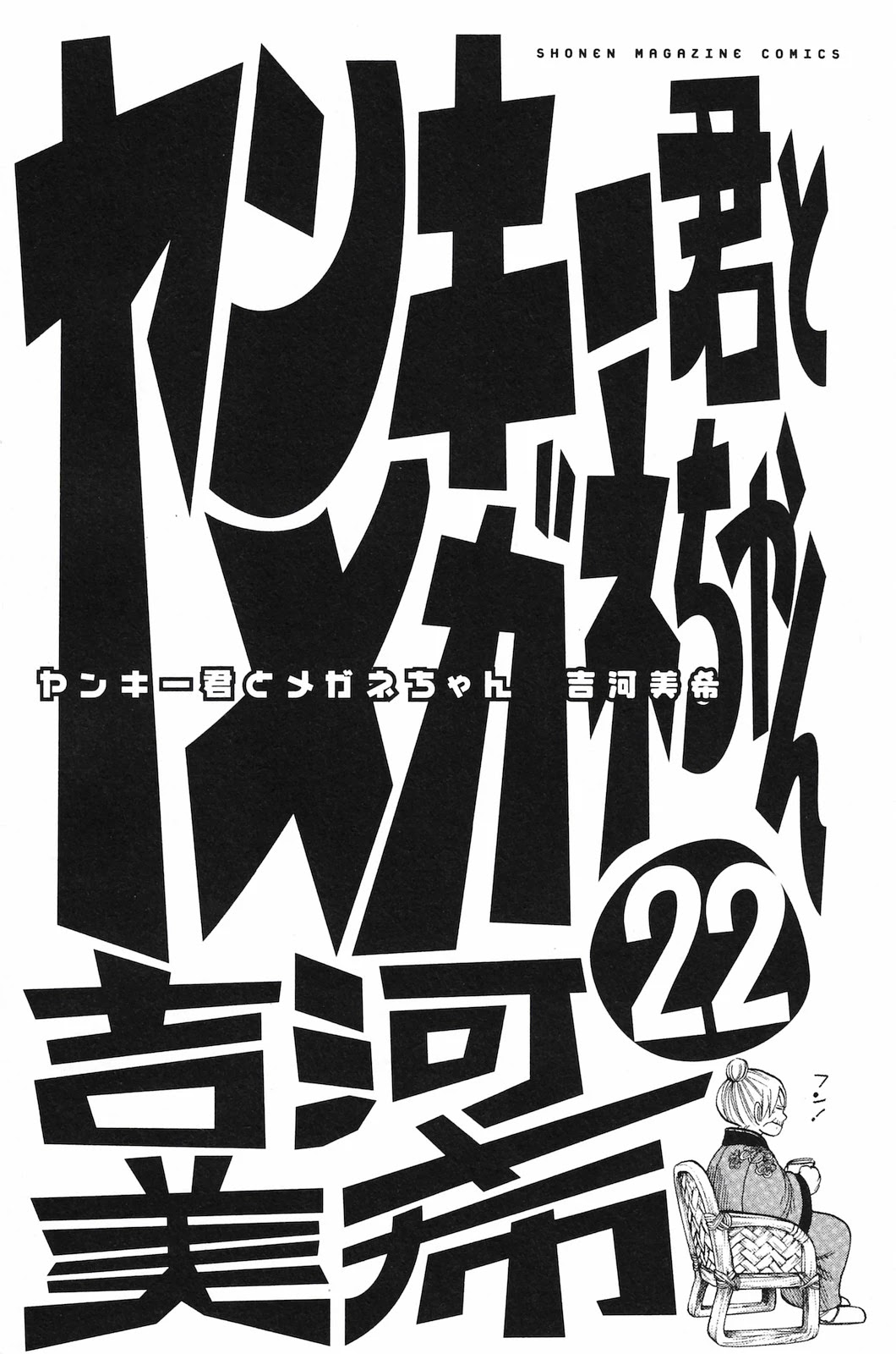 Yanki-kun to Megane-chan Chapter 194 page 5 - Chapter 194: That's Not Even a Proper Wish