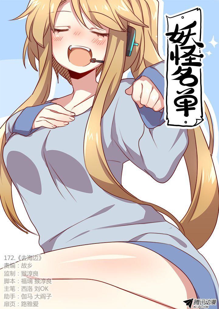 Yaoguai Mingdan Chapter 173 page 1 - Chapter 173 : To the Beach!