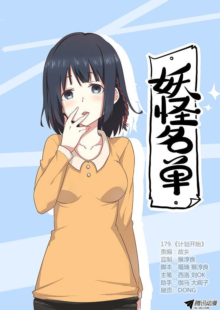 Yaoguai Mingdan Chapter 179 page 1 - Chapter 179 : The Plan Commences