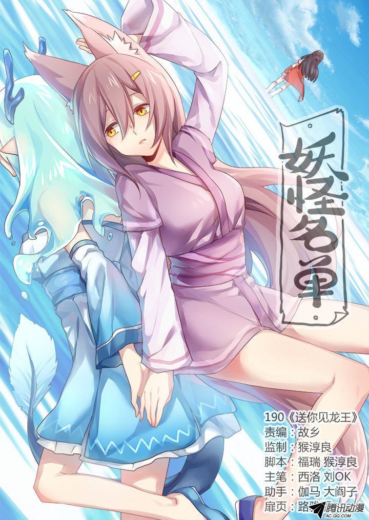 Yaoguai Mingdan Chapter 190 page 1 - Chapter 190 : To the Dragon King With You!