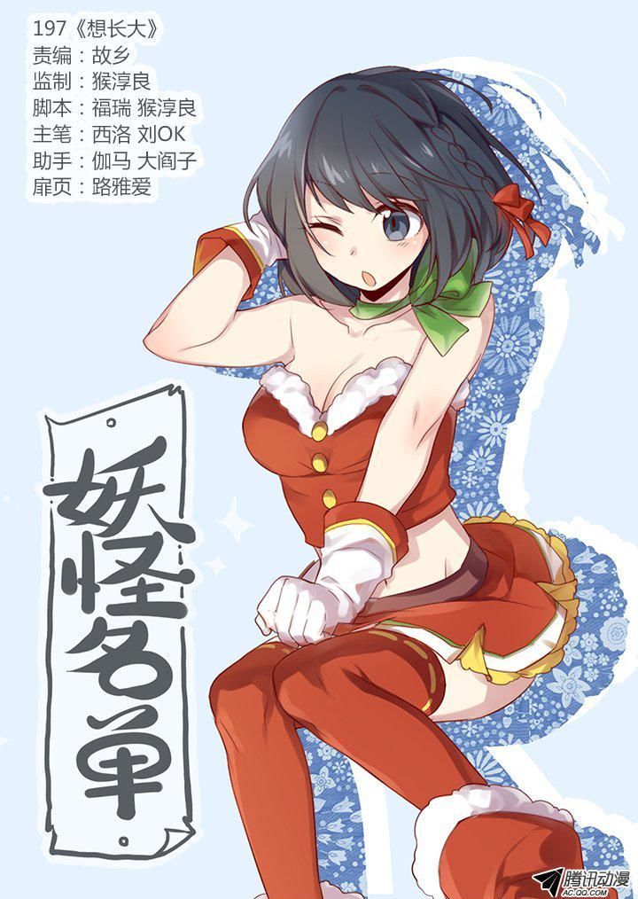 Yaoguai Mingdan Chapter 197 page 1 - Chapter 197 : Wanting to Grow Up