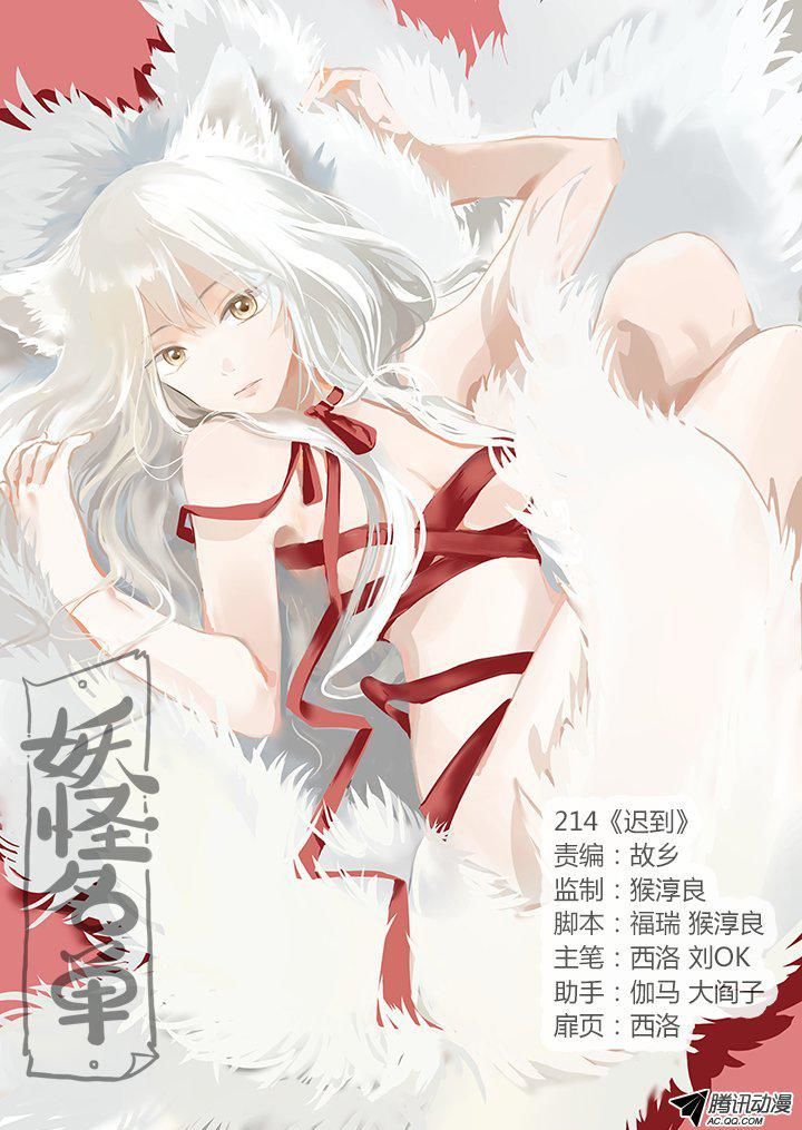 Yaoguai Mingdan Chapter 214 page 1 - Chapter 214 : Late