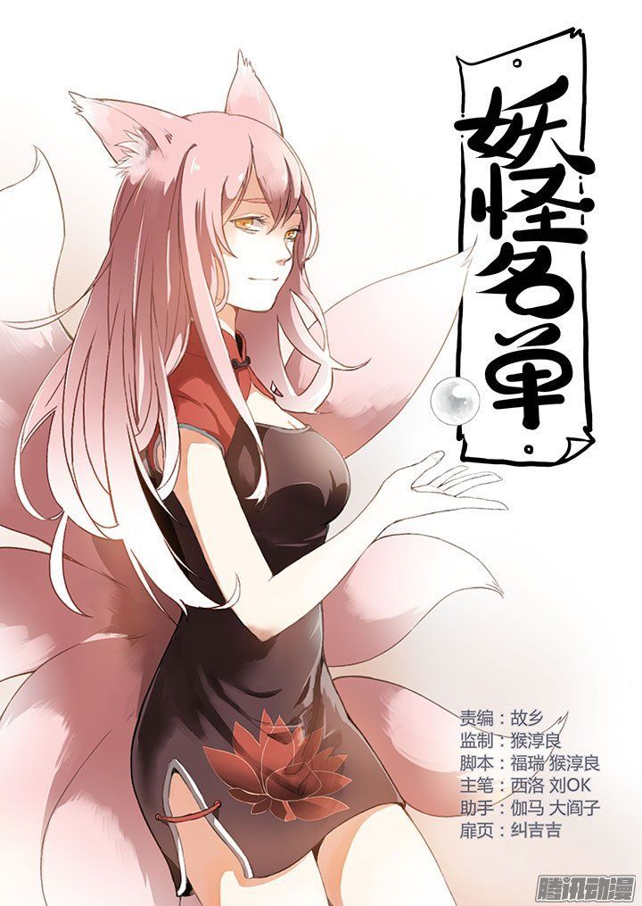Yaoguai Mingdan Chapter 265 page 1 - Chapter 265 : Fox In The Jar