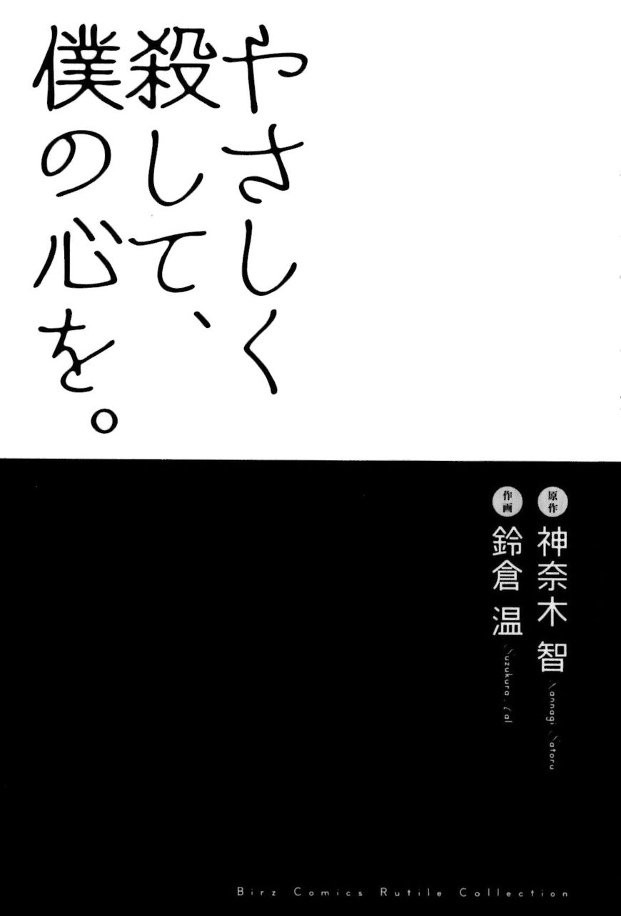 Yasashiku Koroshite, Boku no Kokoro o. Chapter 1 page 8 - Chapter 1
