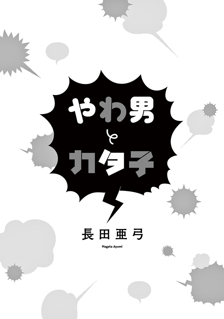 Yawao to Katako Chapter 1 page 4 - Chapter 1
