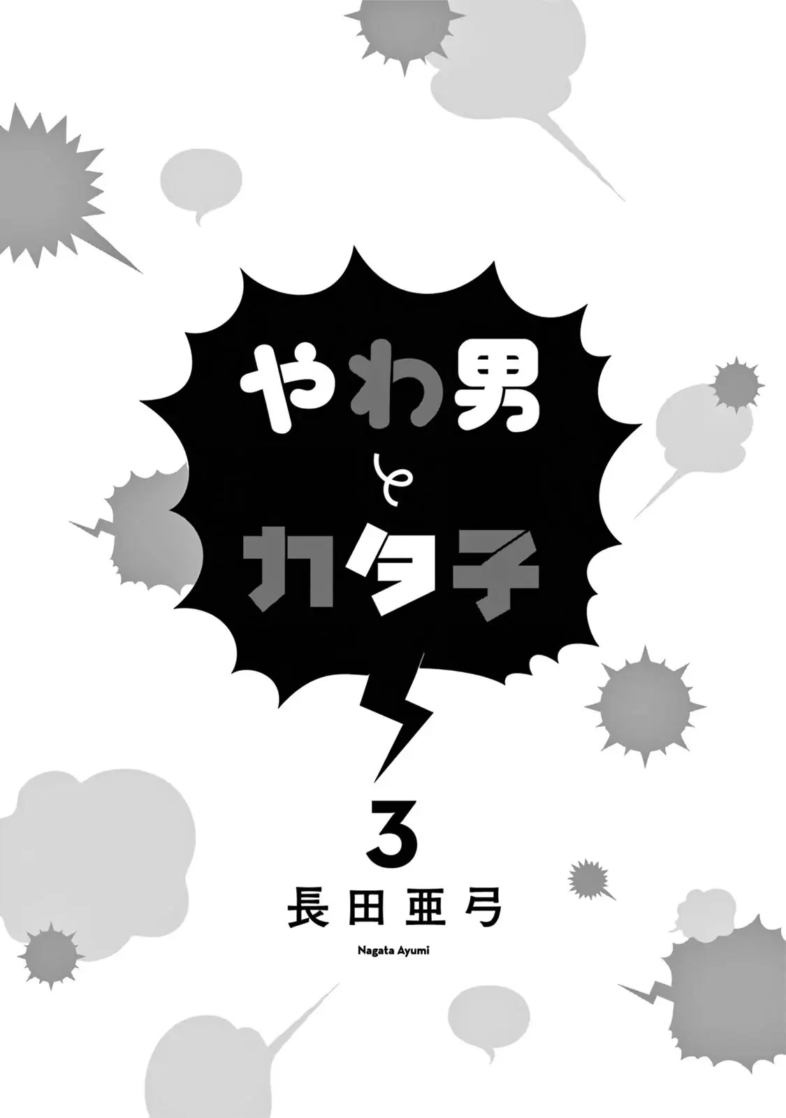 Yawao to Katako Chapter 13 page 3 - Chapter 13