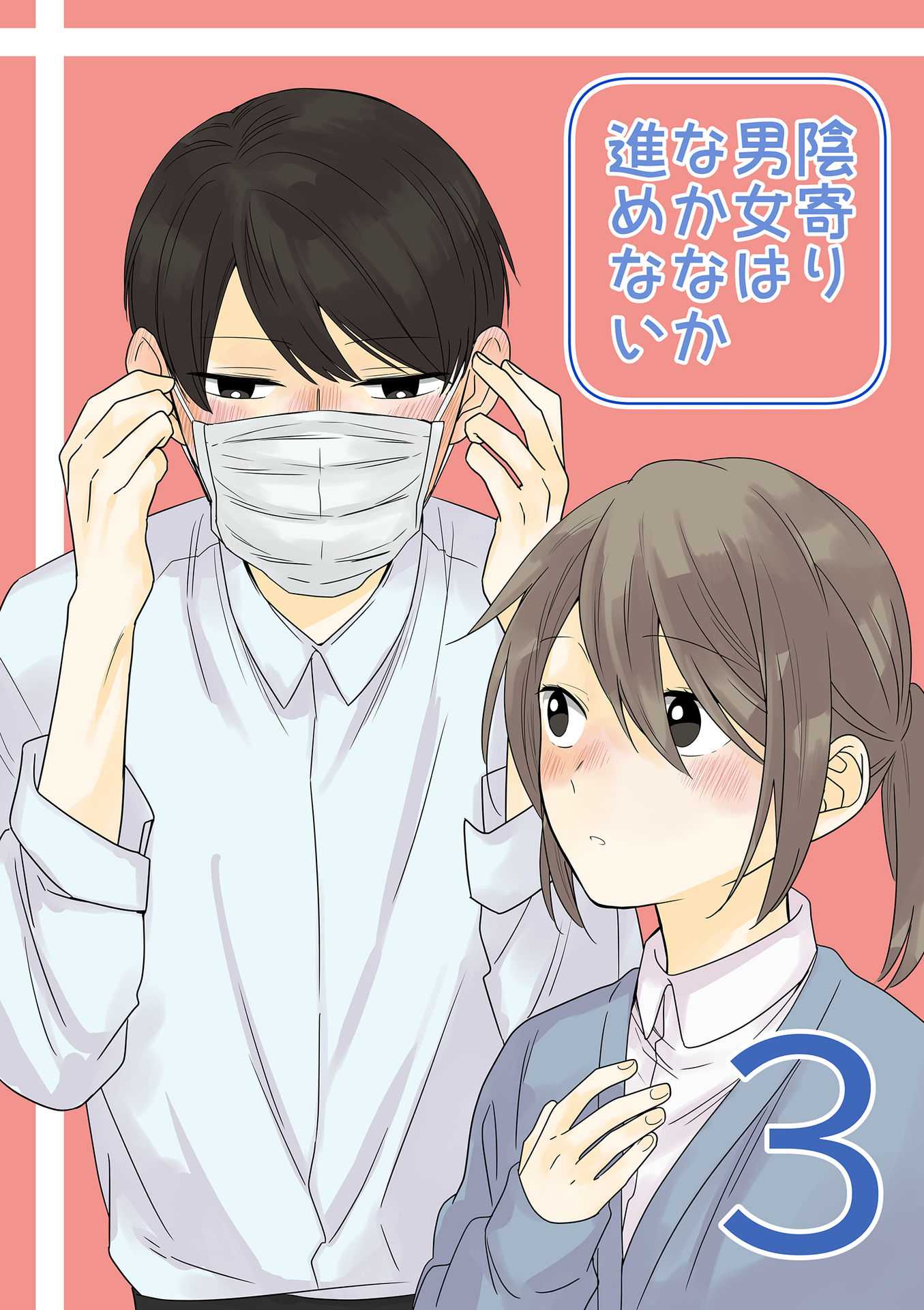 Yin Yori Danjou wa Nakanaka Susumenai Chapter 3 page 1 - Chapter 3