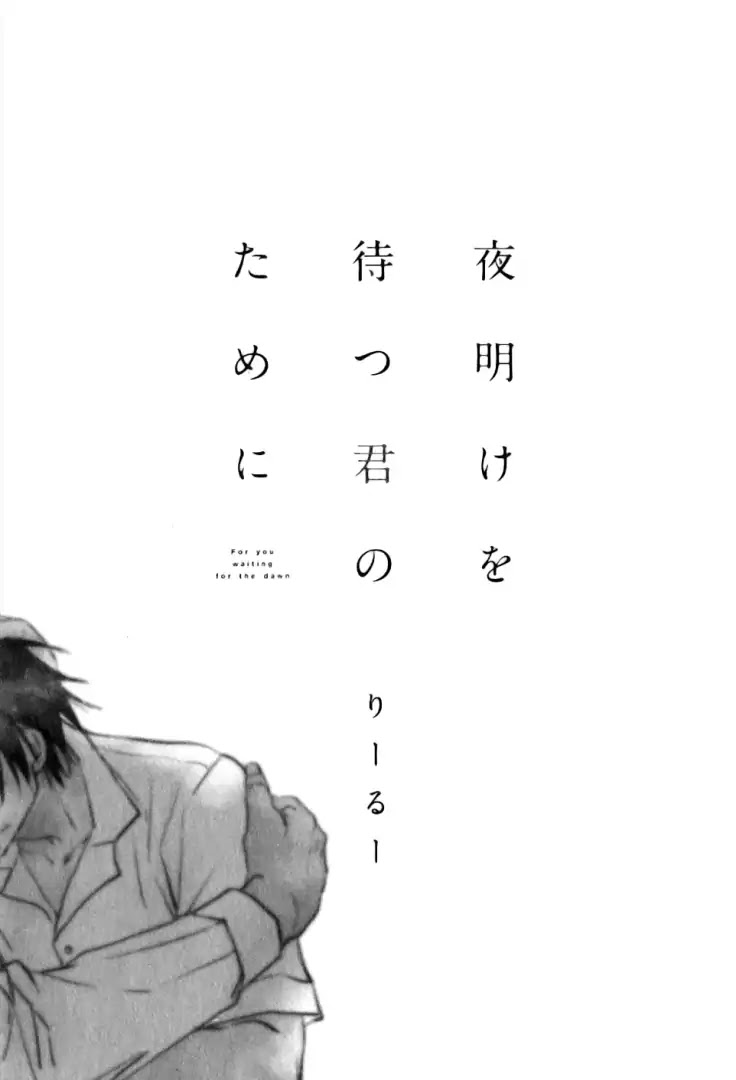 Yoake wo Matsu Kimi no Tame ni Chapter 1 page 2 - Chapter 1