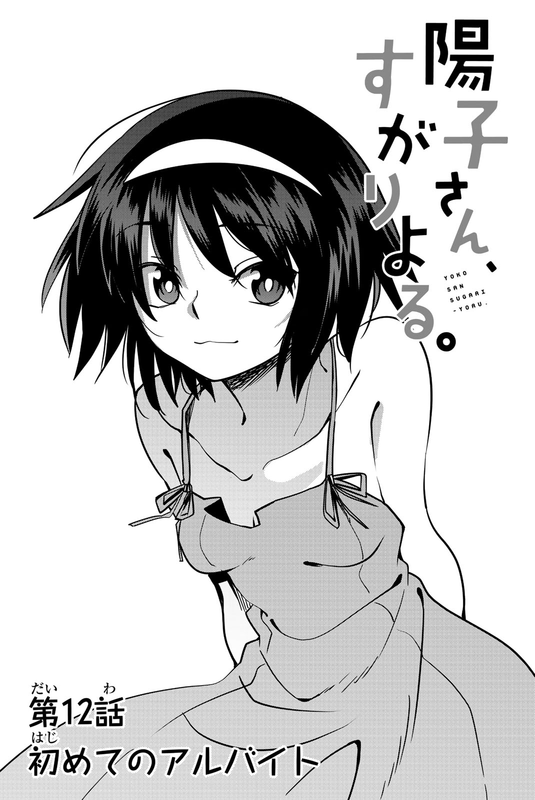 Yoko-san, Sugari Yoru Chapter 12 page 2 - Chapter 12: My First Part-Time Job