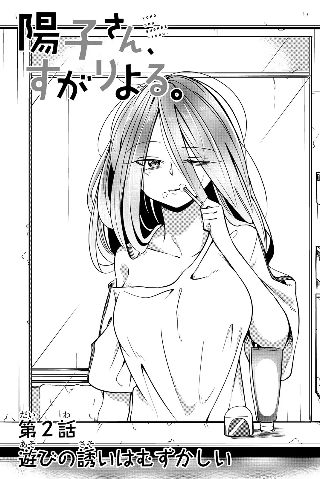 Yoko-san, Sugari Yoru Chapter 2 page 1 - Chapter 2: Asking Someone to Play With You is Difficult for All