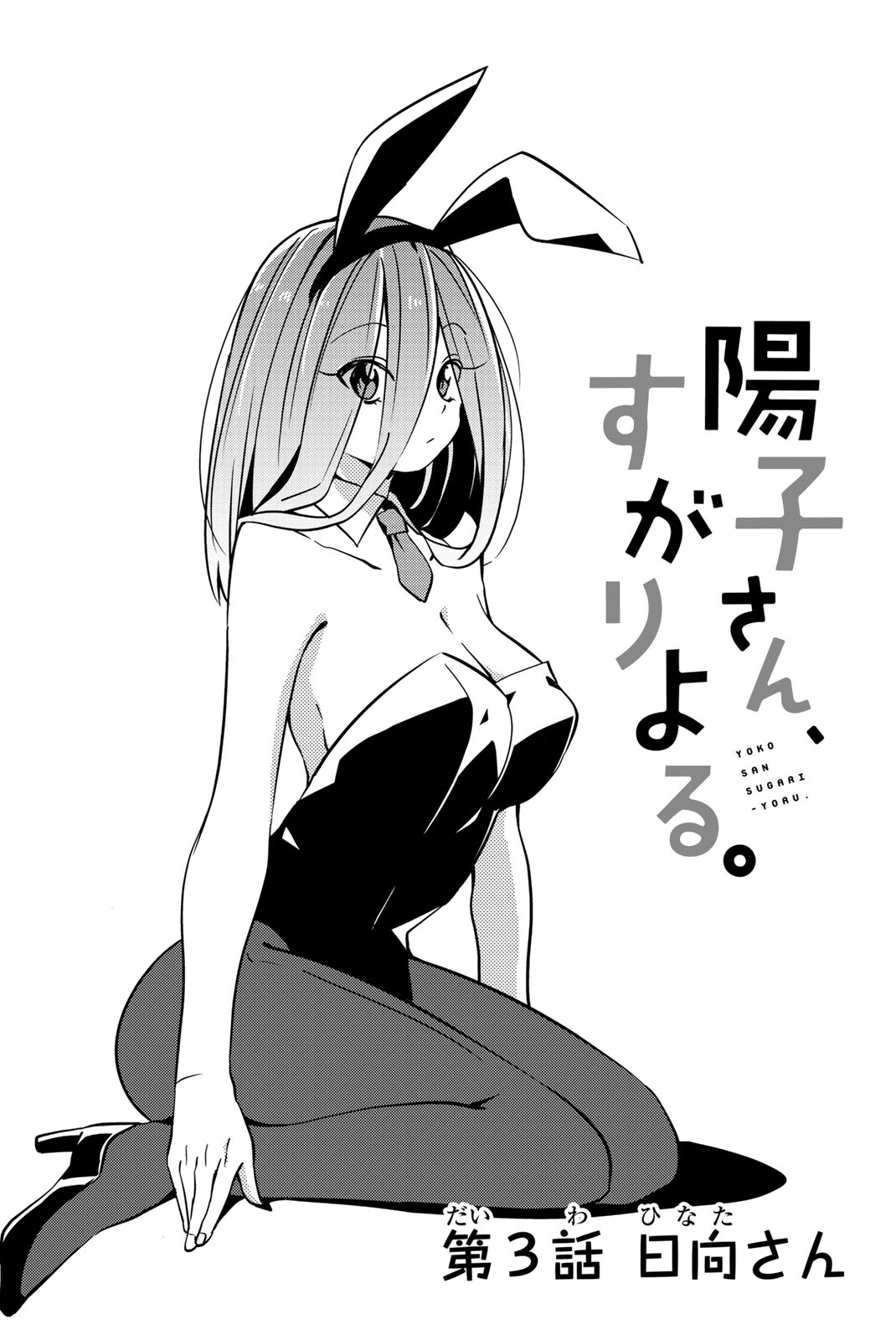 Yoko-san, Sugari Yoru Chapter 3 page 1 - Chapter 3: Hinata-san