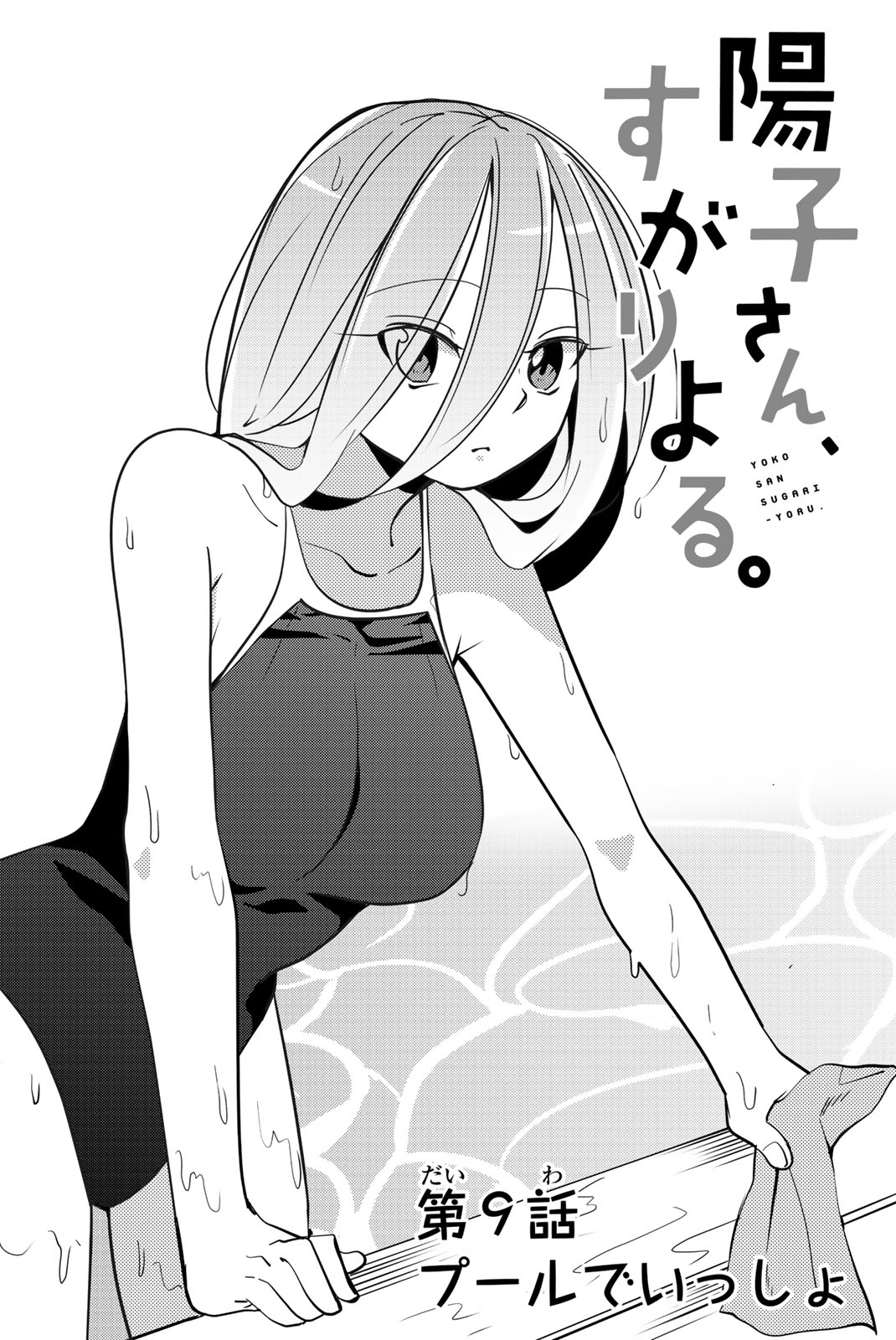 Yoko-san, Sugari Yoru Chapter 9 page 2 - Chapter 9: Together at the Pool