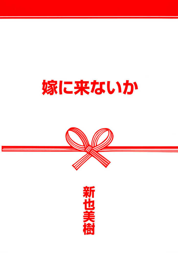 Yome ni Konai ka Chapter 1.1 page 4 - Vol.01 Chapter 1
