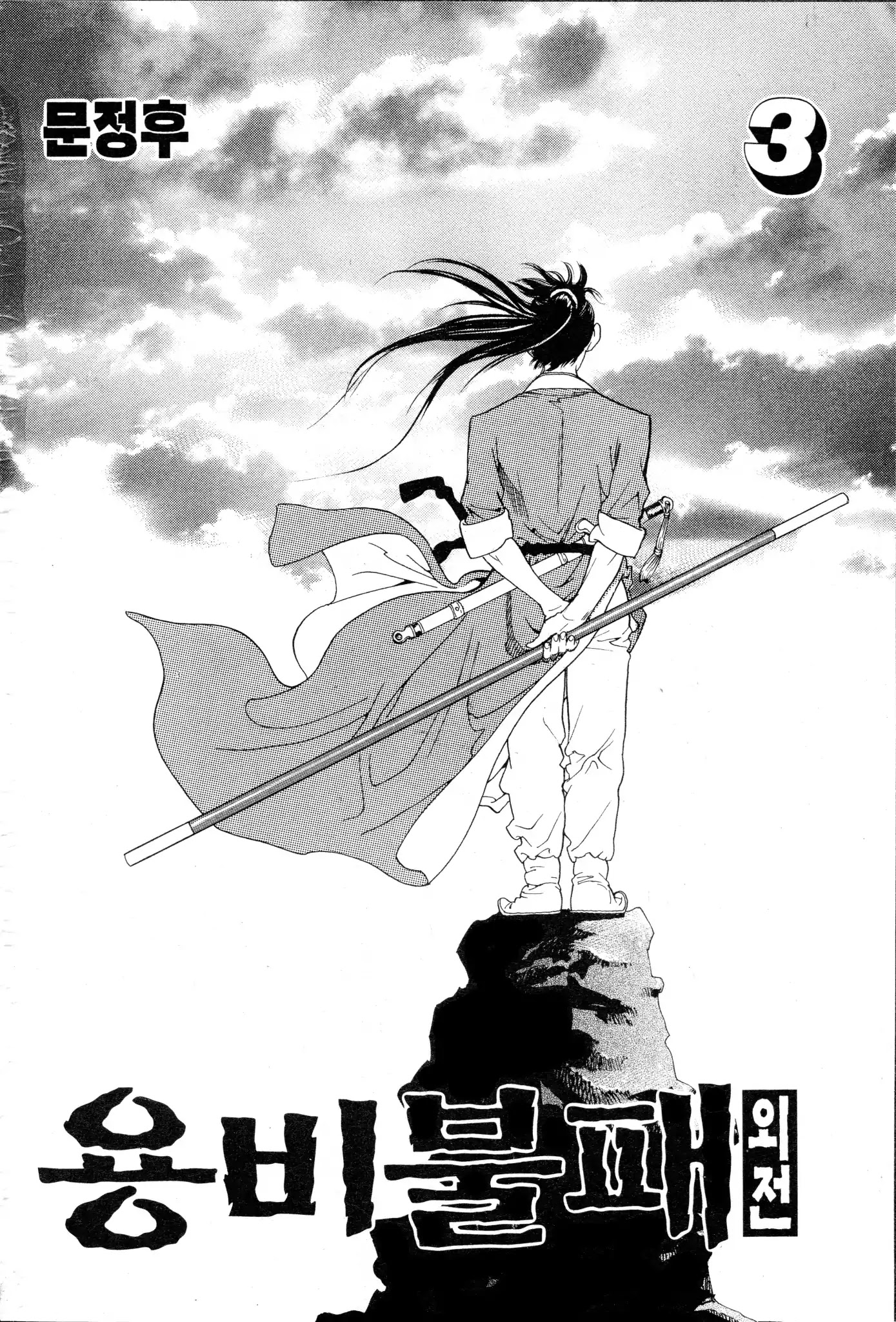 Yongbi the Invincible - A Side Story Chapter 16 page 3 - Chapter 16