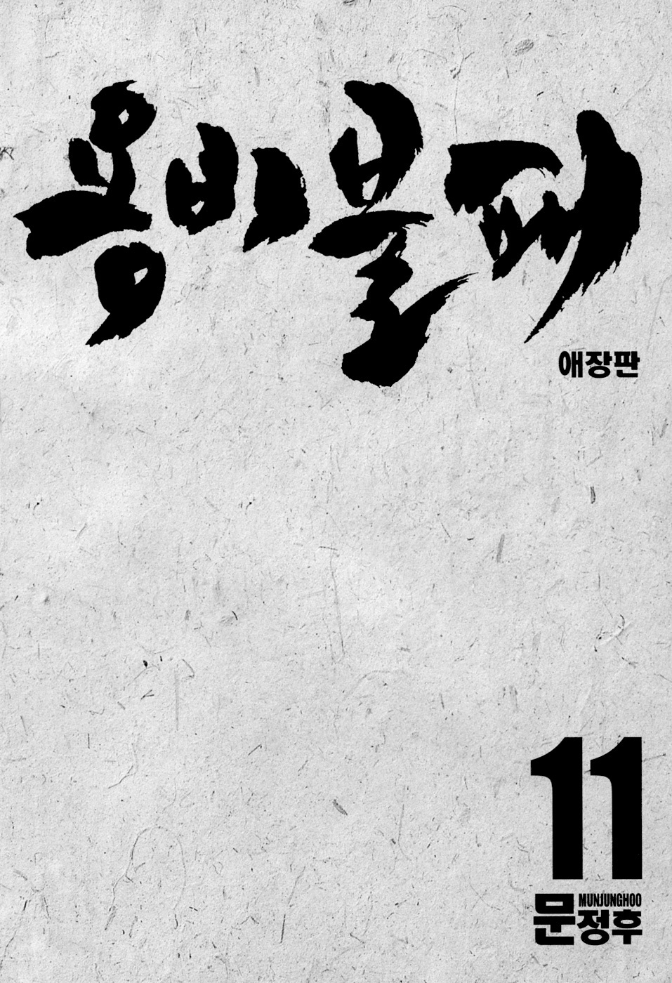 Yongbi Chapter 104 page 4 - Chapter 104