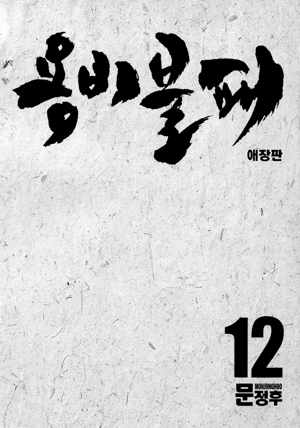 Yongbi Chapter 112 page 4 - Chapter 112