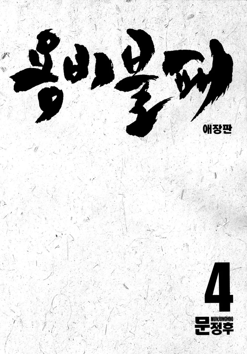 Yongbi Chapter 37 page 5 - Chapter 37