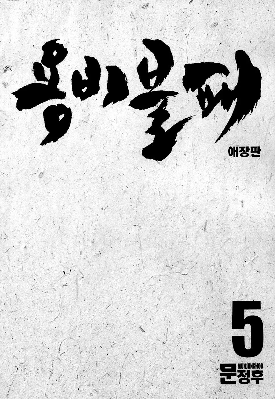 Yongbi Chapter 51 page 5 - Chapter 51