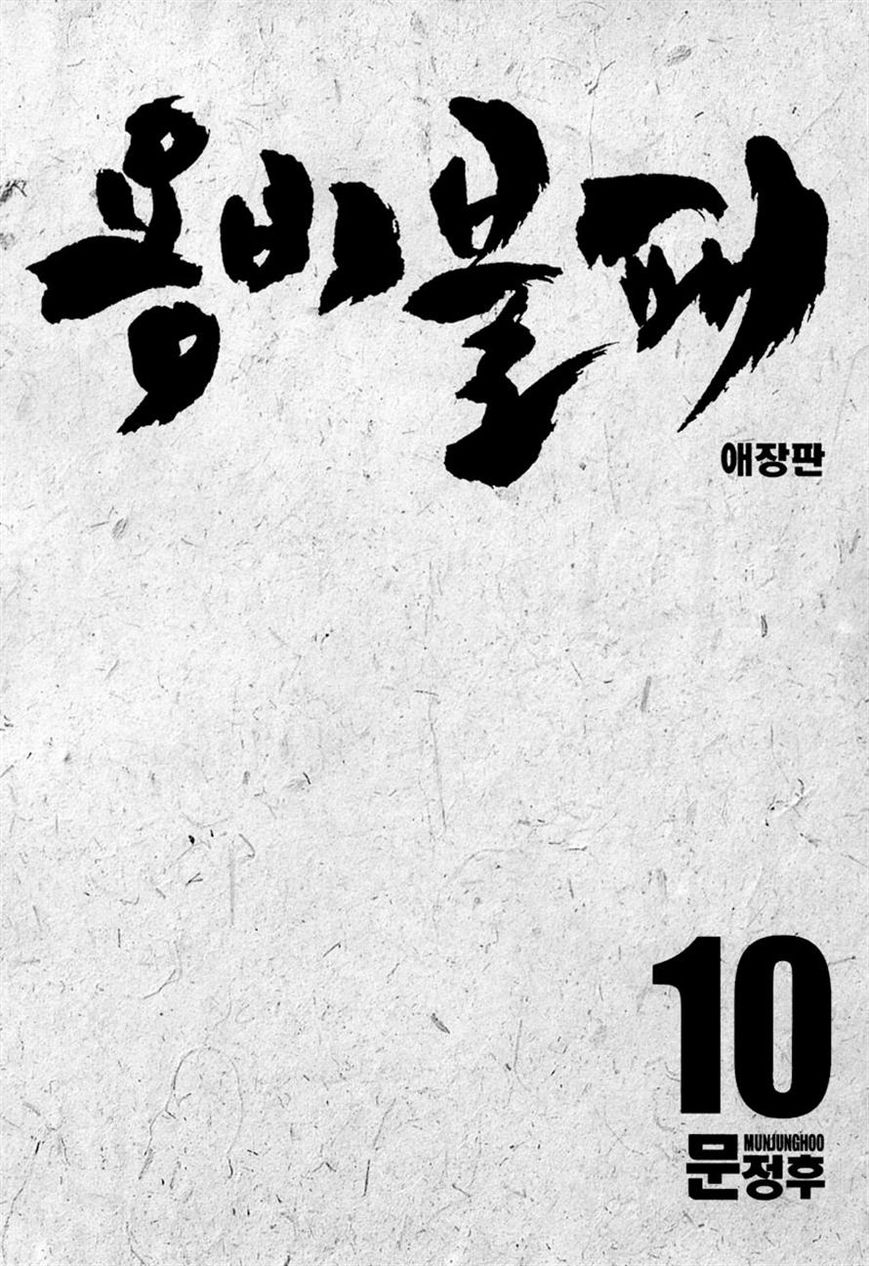 Yongbi Chapter 96 page 3 - Chapter 96