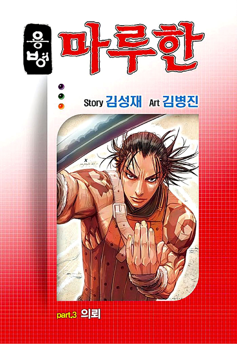 Yongbyeong Maluhan Chapter 3 page 2 - Chapter 3 : The Contract