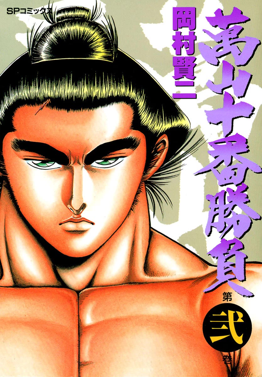 Yorozuyama Juban Shobu Chapter 7 page 1 - Chapter 7: Tamagoriki (A Strong Father)