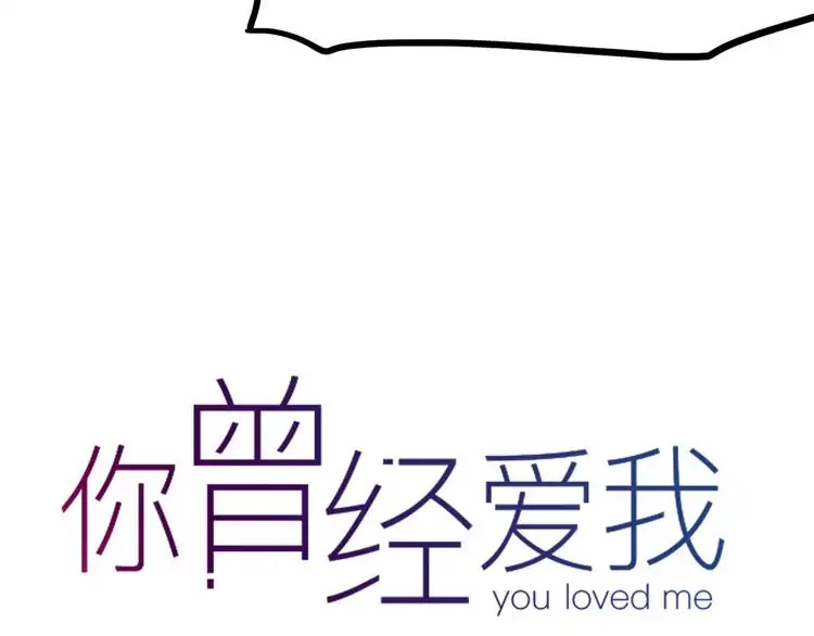 You Loved Me Chapter 10 page 114 - Chapter 10: We Loved Each Other, We Were Once Together