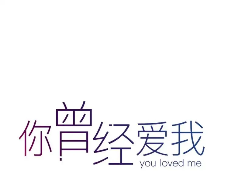 You Loved Me Chapter 20 page 107 - Chapter 20: Goodbye Forever