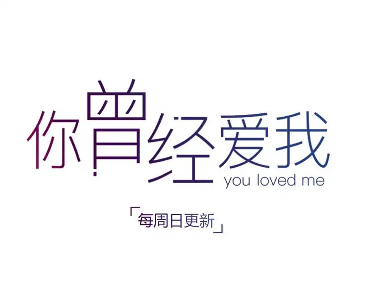You Loved Me Chapter 21 page 80 - Chapter 21: At the Time When We...