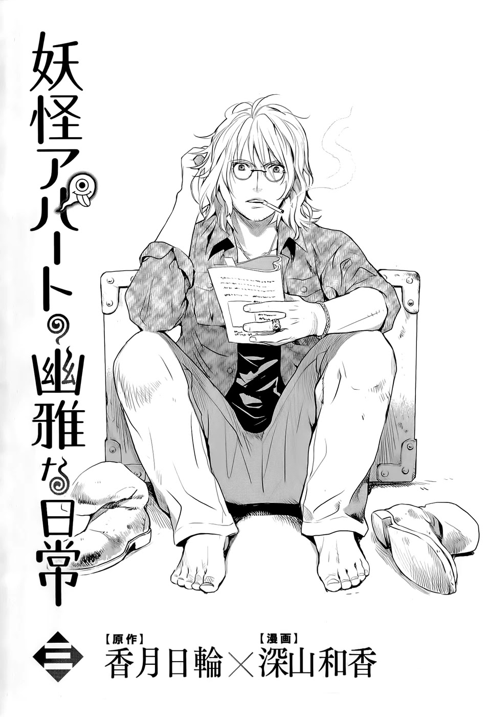 Youkai Apato no Yuuga na Nichijou Chapter 11 page 6 - Chapter 11: Petit Hierozoicon, Part 2