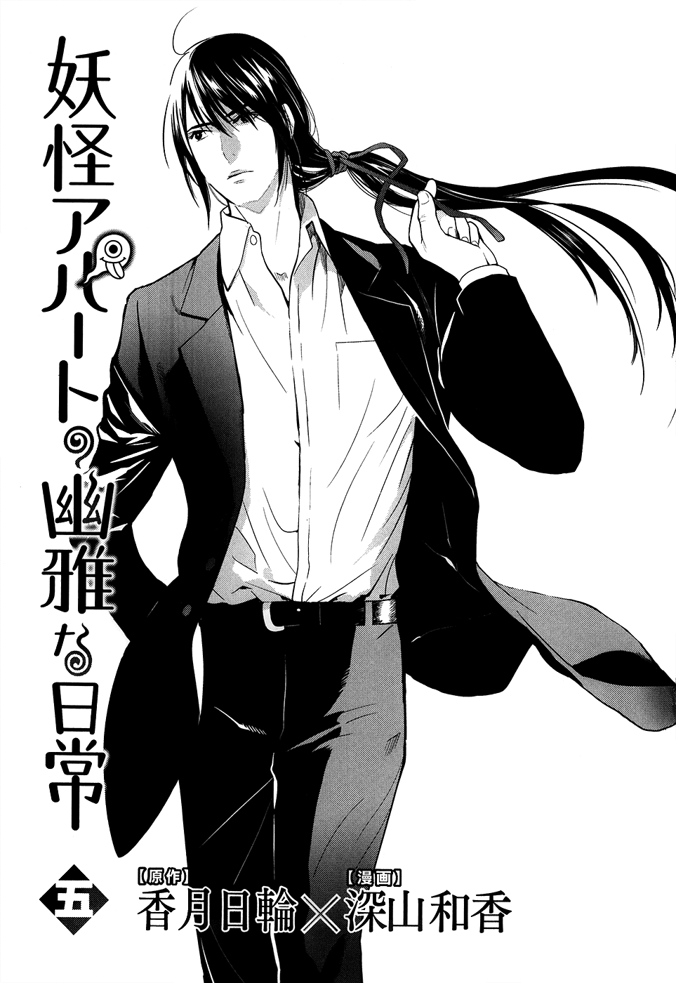 Youkai Apato no Yuuga na Nichijou Chapter 21 page 7 - Chapter 21: The Worst Encounter