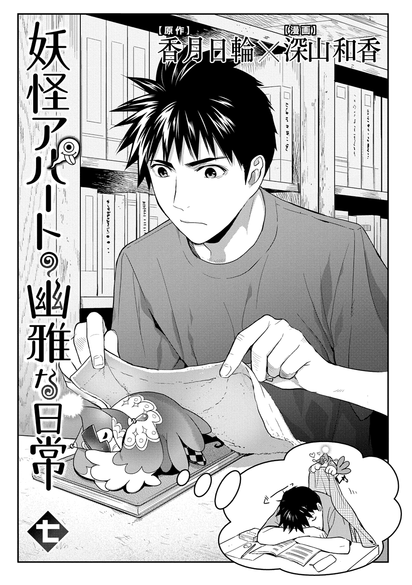 Youkai Apato no Yuuga na Nichijou Chapter 31 page 5 - Chapter 31: Let's Communicate, Part 2