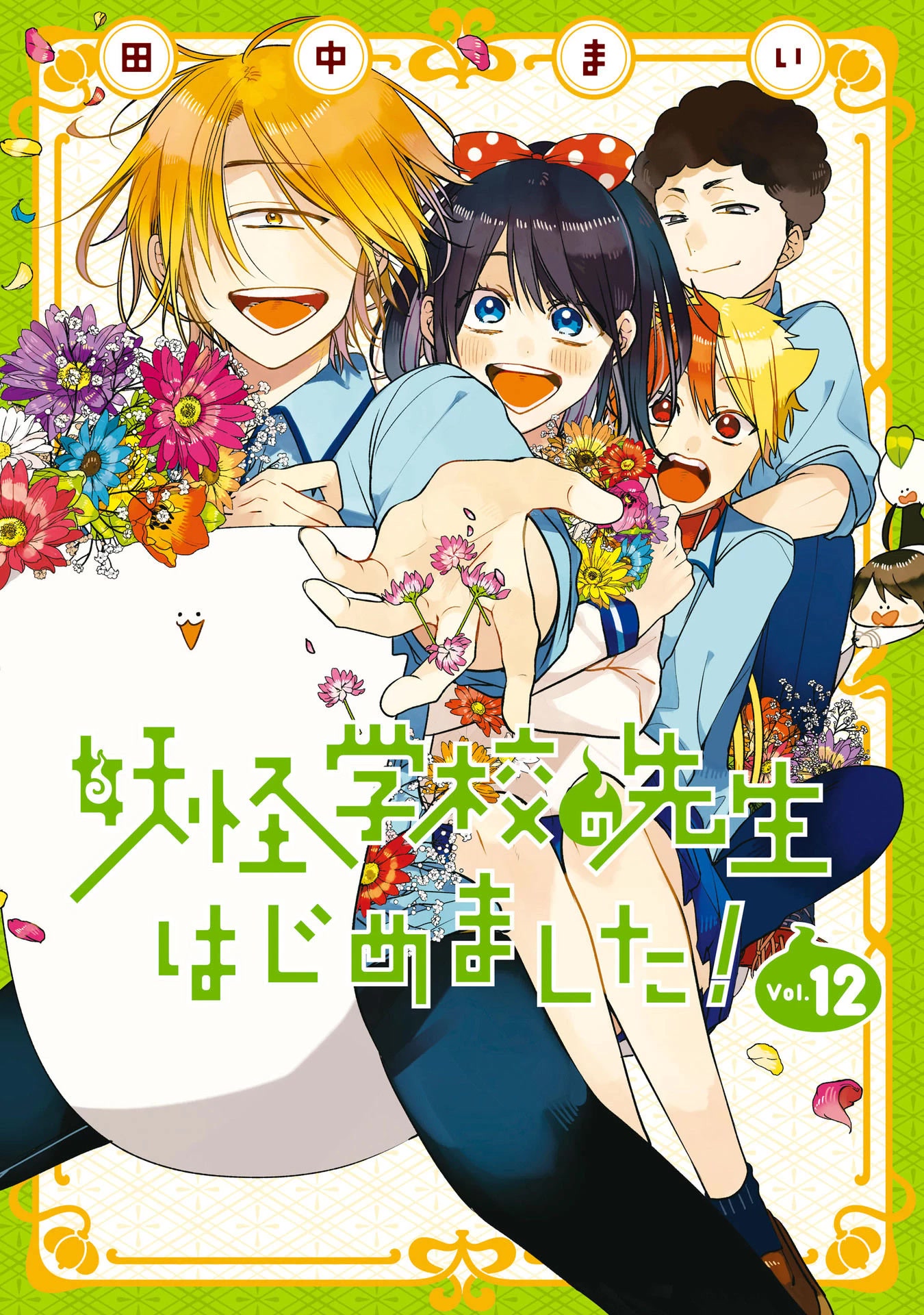 Youkai Gakkou no Sensei Hajimemashita! Chapter 80.6 page 1 - Chapter 80.6: Volume 12 Extras