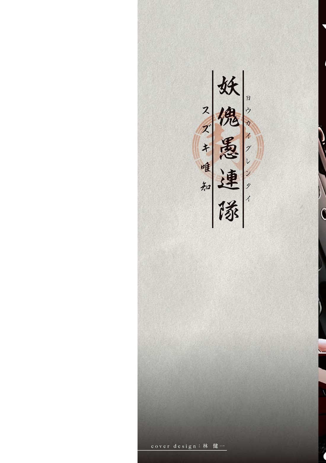 Youkai Gurentai Chapter 10 page 3 - Chapter 10
