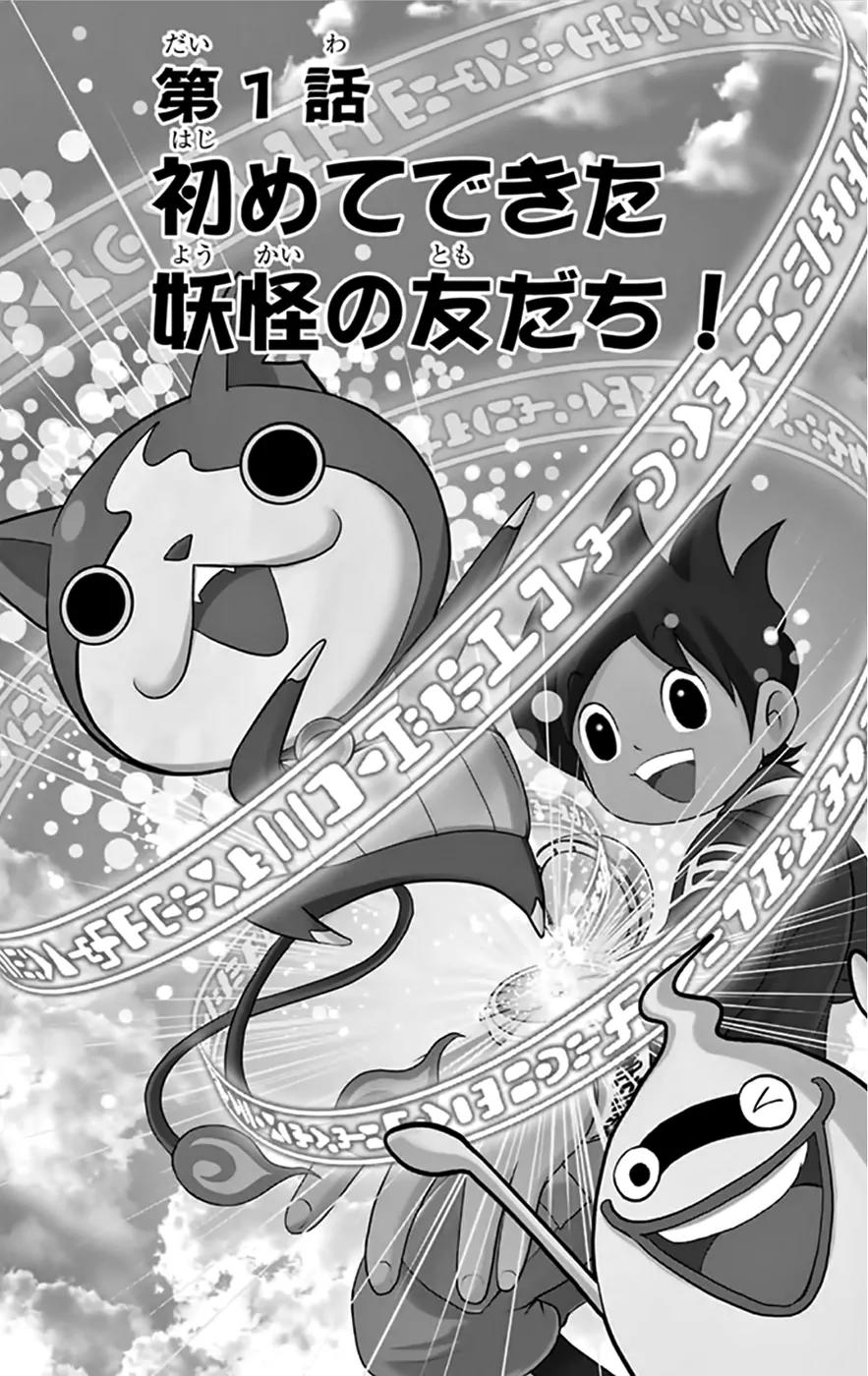 Youkai Watch Chapter 1 page 4 - Chapter 1