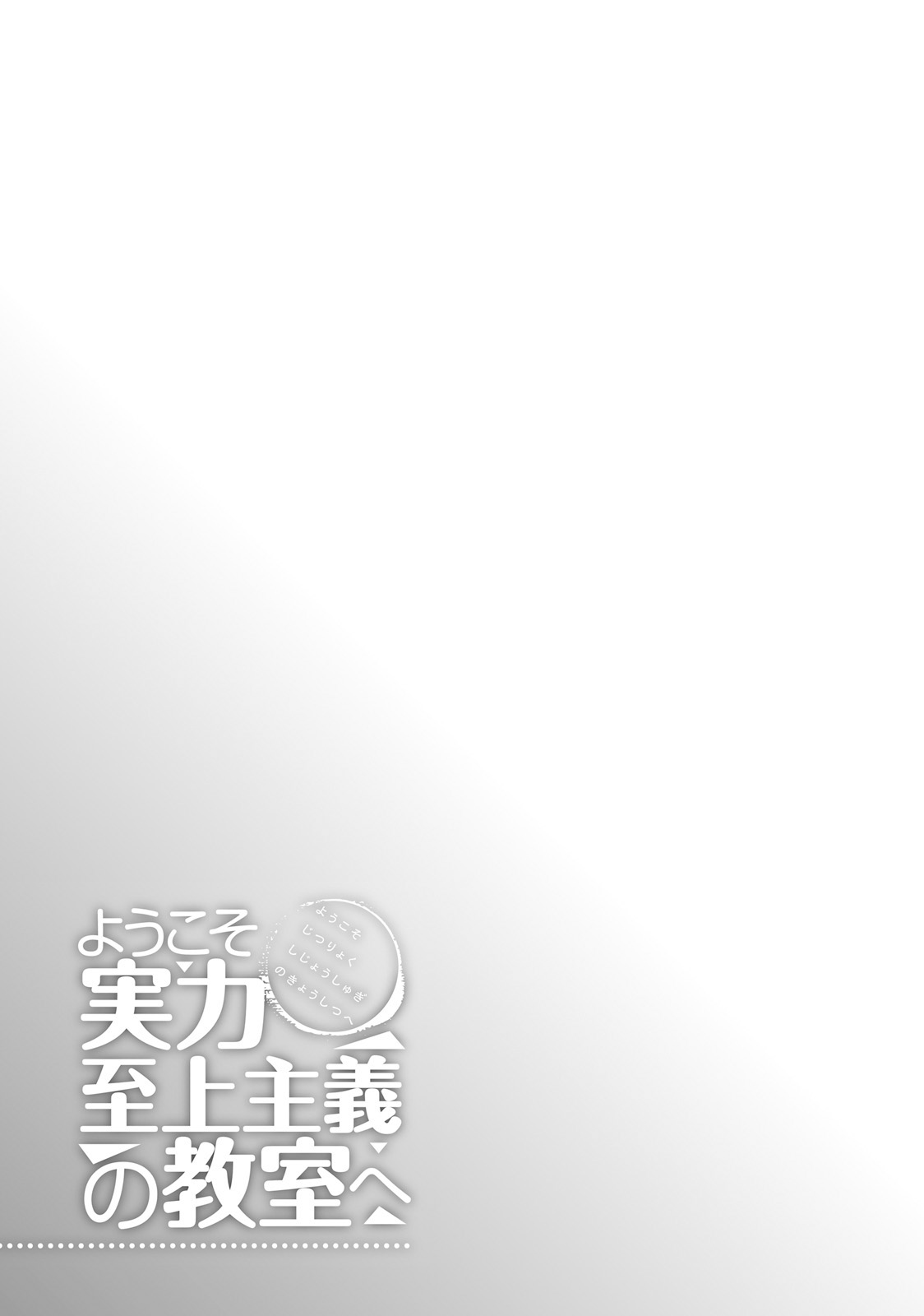 Youkoso Jitsuryoku Shijou Shugi no Kyoushitsu e Chapter 18 page 34 - Chapter 18: Room 18