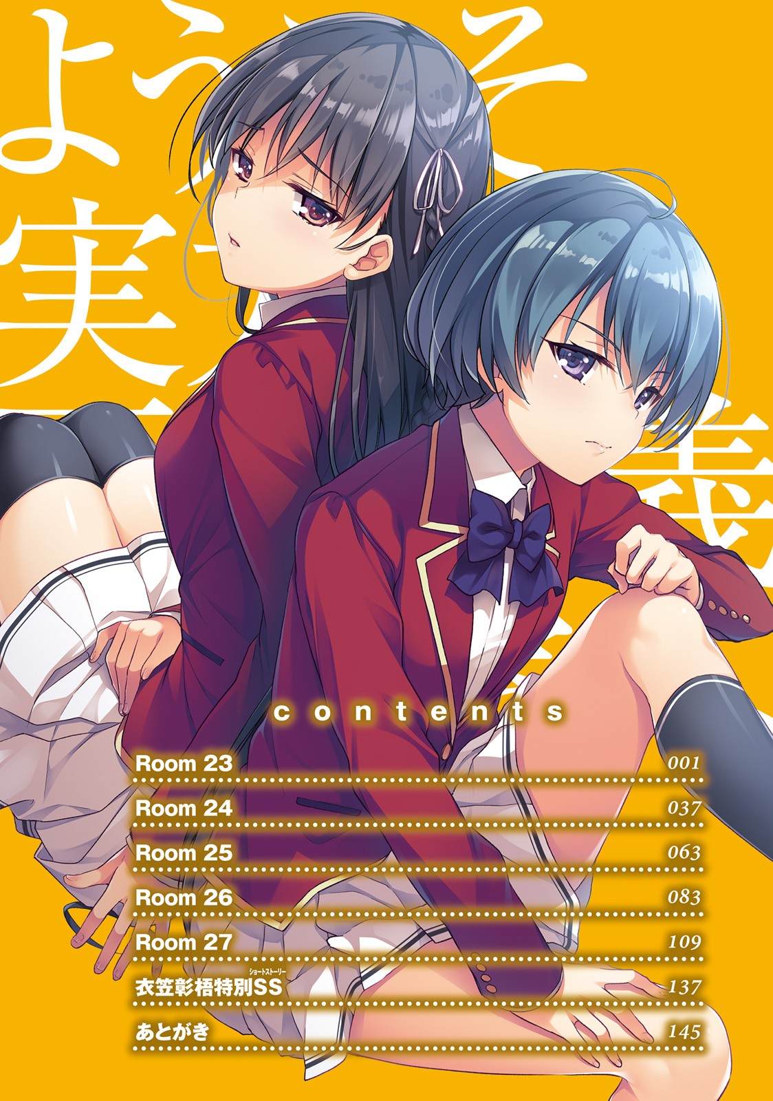 Youkoso Jitsuryoku Shijou Shugi no Kyoushitsu e Chapter 23 page 4 - Chapter 23: Room 23