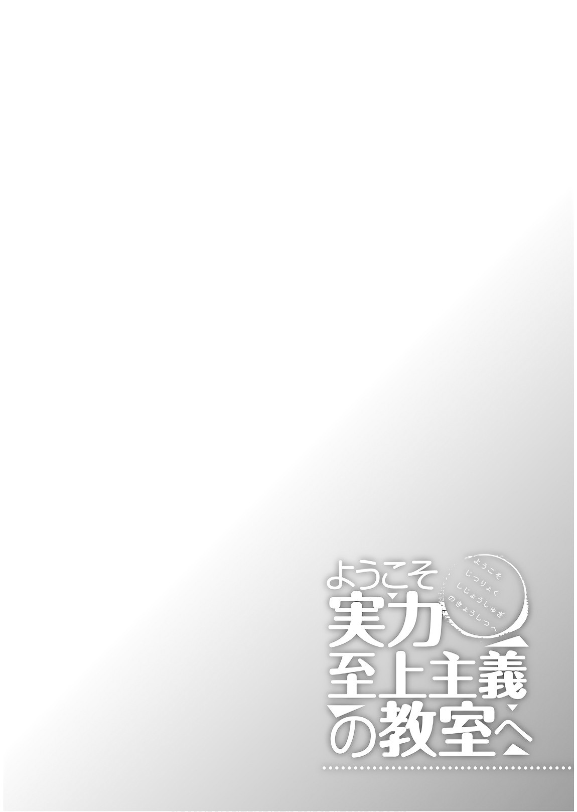 Youkoso Jitsuryoku Shijou Shugi no Kyoushitsu e Chapter 29 page 2 - Chapter 29: Room 29
