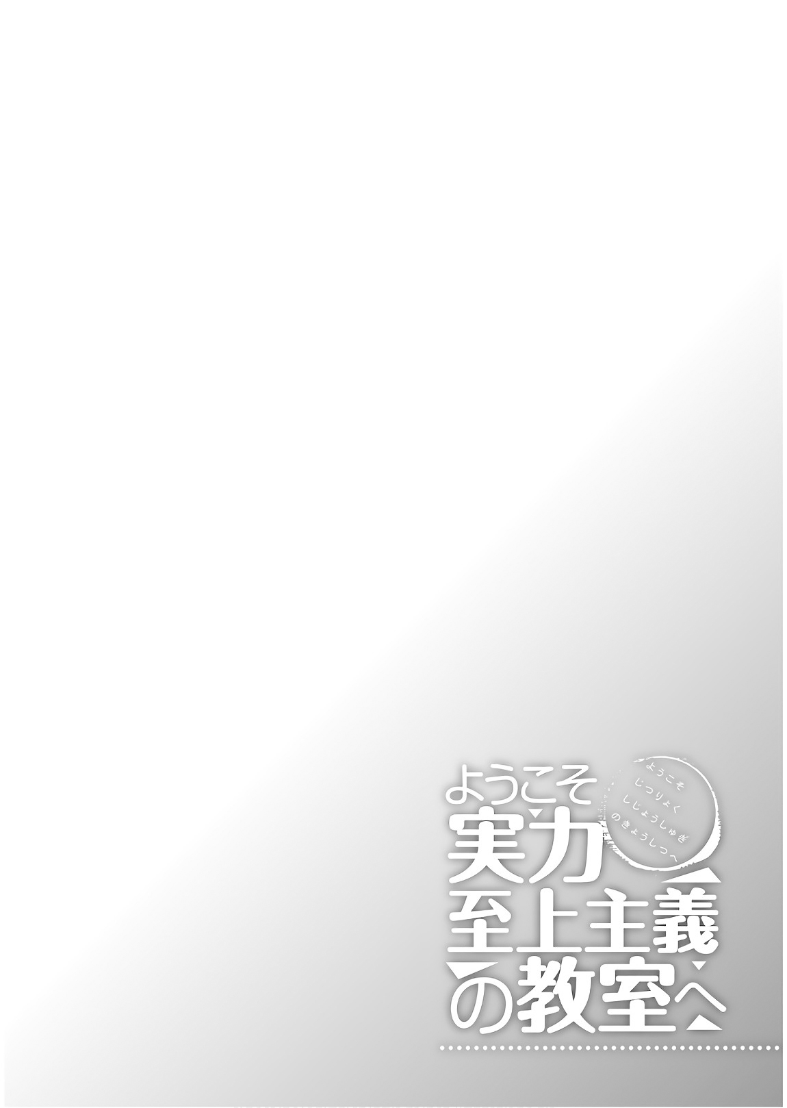 Youkoso Jitsuryoku Shijou Shugi no Kyoushitsu e Chapter 32 page 2 - Chapter 32: Room 32