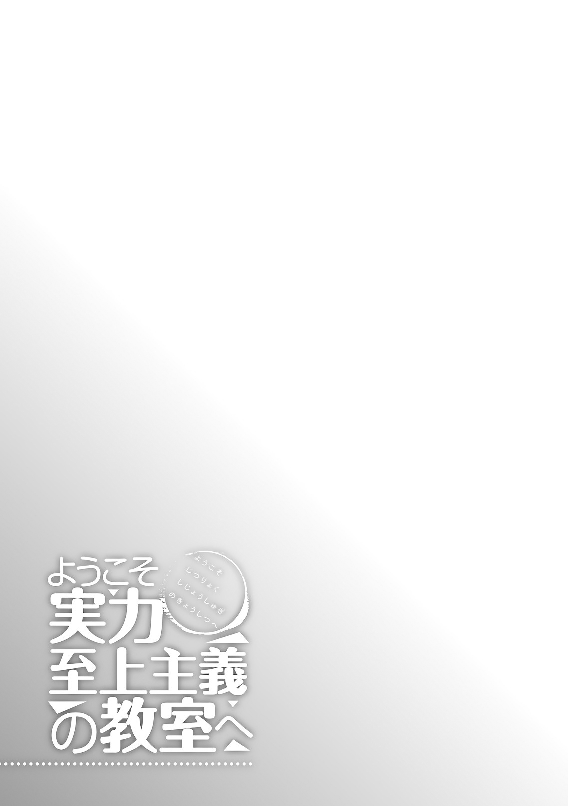 Youkoso Jitsuryoku Shijou Shugi no Kyoushitsu e Chapter 33 page 31 - Chapter 33: Room 33