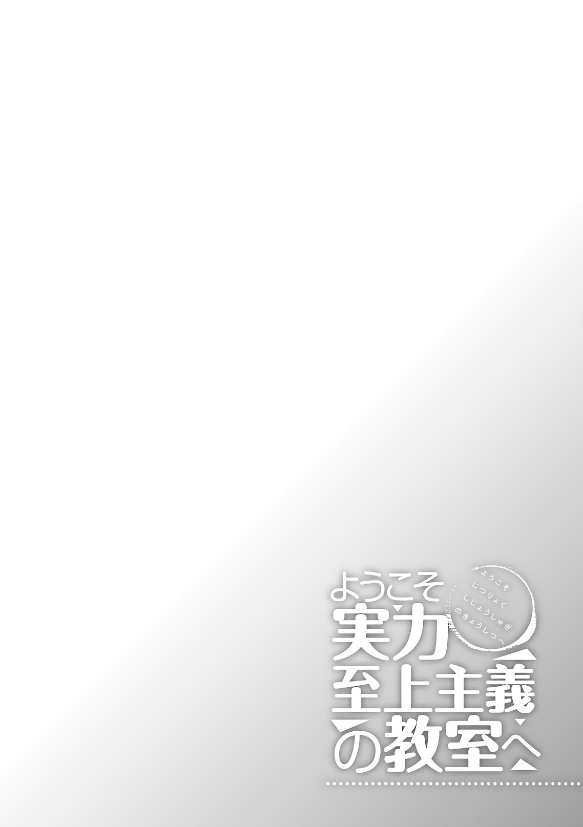Youkoso Jitsuryoku Shijou Shugi no Kyoushitsu e Chapter 33 page 8 - Chapter 33: Room 33