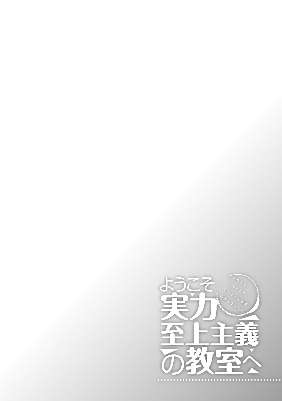 Youkoso Jitsuryoku Shijou Shugi no Kyoushitsu e Chapter 35 page 2 - Chapter 35: Room 35