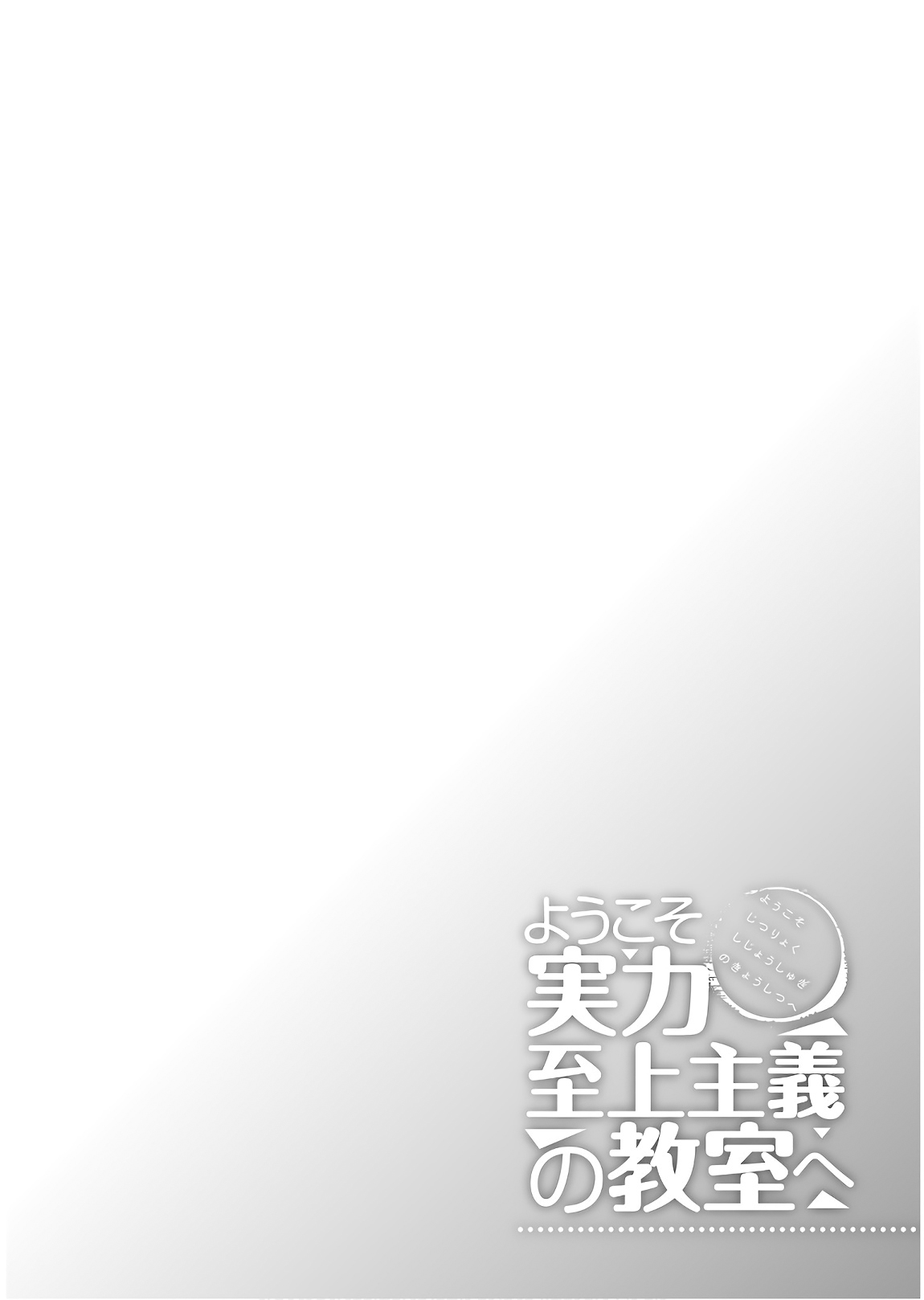 Youkoso Jitsuryoku Shijou Shugi no Kyoushitsu e Chapter 39 page 7 - Chapter 39: Room 39