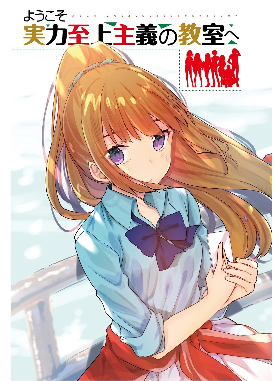 Youkoso Jitsuryoku Shijou Shugi no Kyoushitsu e Chapter 46 page 4 - Chapter 46