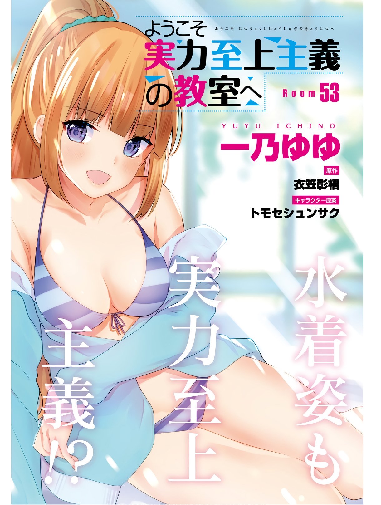 Youkoso Jitsuryoku Shijou Shugi no Kyoushitsu e Chapter 53 page 3 - Chapter 53