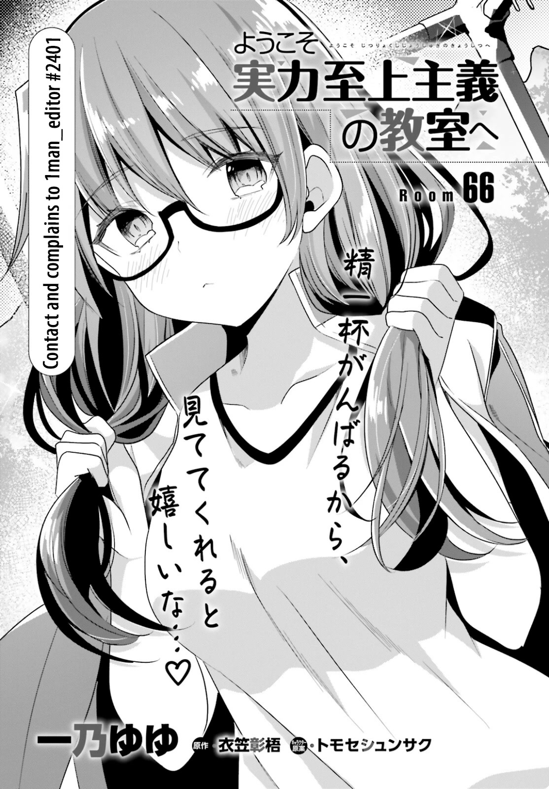 Youkoso Jitsuryoku Shijou Shugi no Kyoushitsu e Chapter 66 page 1 - Chapter 66: Room 66